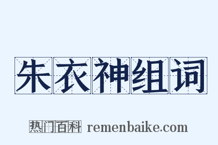 朱衣神组词是什么意思的图片